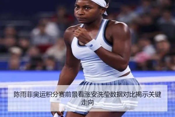 陈雨菲奥运积分赛前景看涨安洗莹数据对比揭示关键走向 | yihao168.com